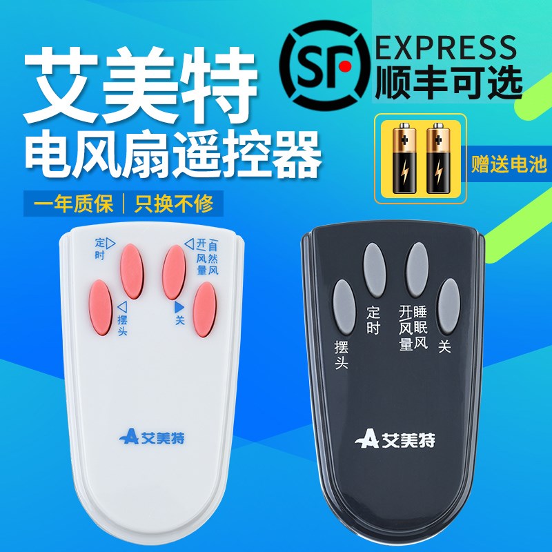 包邮艾美特电风扇遥控器 通用 FS4027R 5 FS4016R FSW4016R FSW16