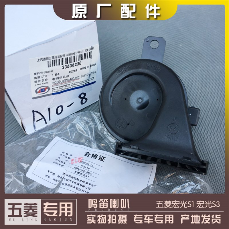 五菱宏光S1/S3鸣笛喇叭 汽车高低音蜗牛喇叭 电喇叭 车铃警示喇叭