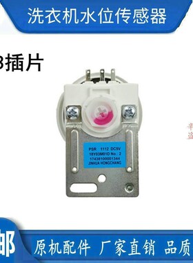 滚筒洗衣机水位传感器PSR1112 DC5V 17438100001344/302401400003