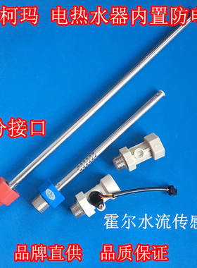 适用 澳柯玛FCD-50/60A321电热水器进出水管红蓝防电墙水流传感器