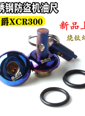 适用XCR300摩托改装防盗机油盖TR300不锈钢防撬安全密封机油尺盖