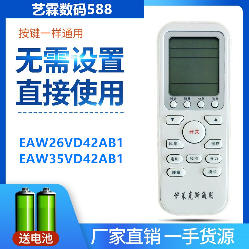 适用于Electrolux伊莱克斯空调遥控器EAW26VD42AB1 EAW35VD42AB1
