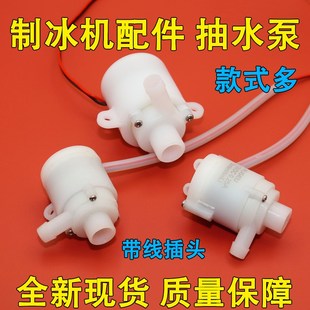 制冰机小水泵家用小型子弹头循环泵微型潜水泵制冰机抽水泵配件