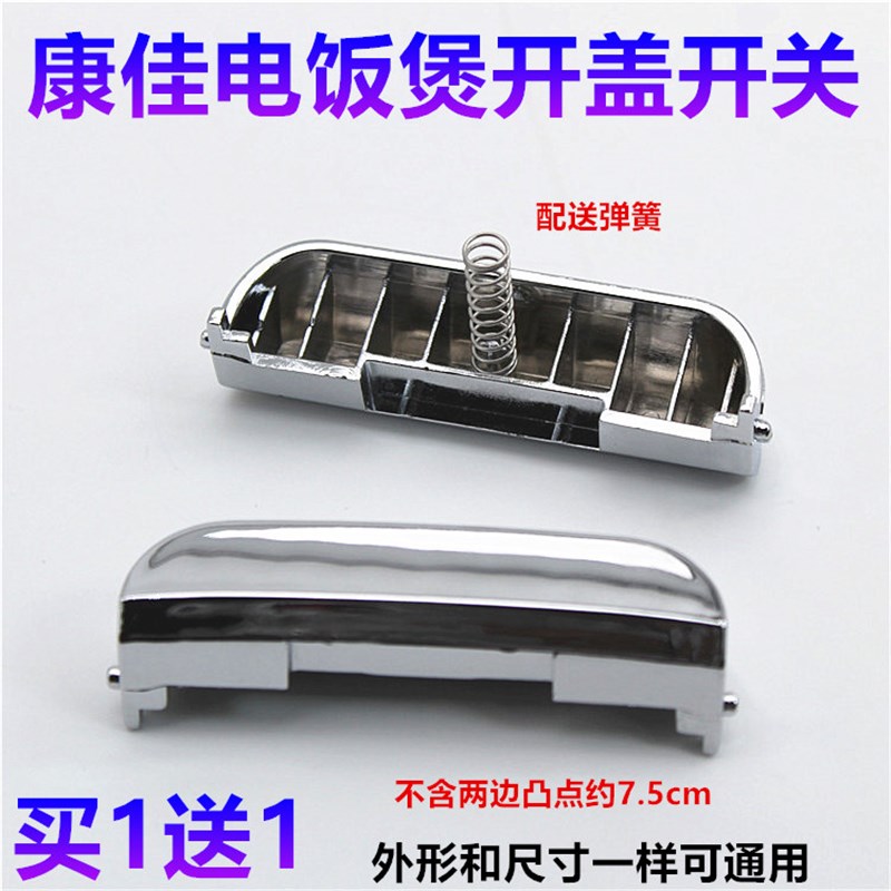康佳电饭煲配件开盖按钮DFB3LB按键KGDFB-3LB门卡扣开关长约7.5CM