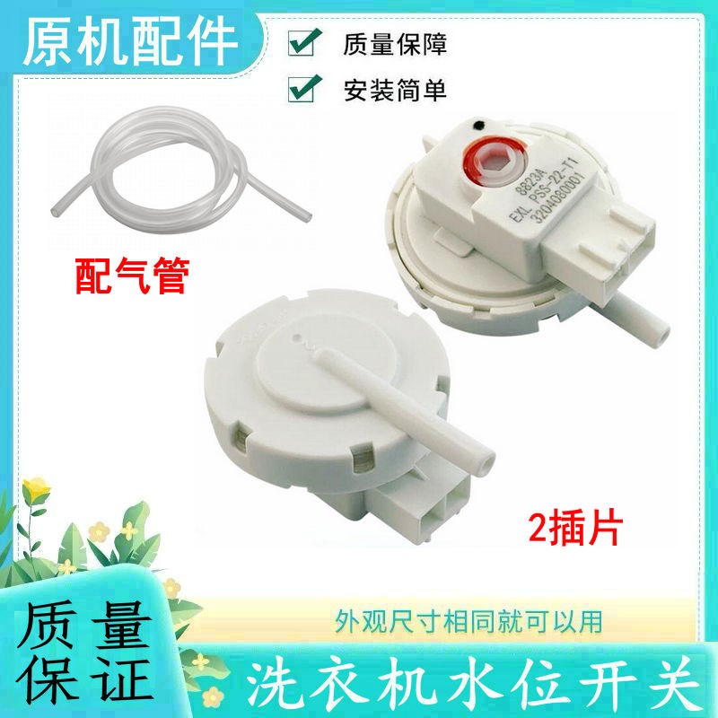 适用 洗衣机XQB55-36SP水位开关PSS-22-T1传感器XQB80-F102P
