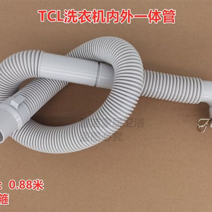 TCL全自动波轮洗衣机内外一体管0.88米排水管合肥原厂原装出水管