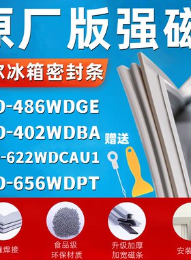 适配于海尔BCD-486WDGE 402WDBA 622WDCAU1 656WDPT冰箱门密封条