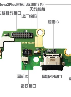 适用华为Nova2Plus尾插小板 nova2p送话器充电小板耳机孔排线