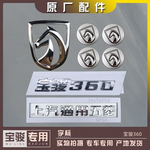 宝骏360 马头标 前后车标 上汽通用五菱字帖 尾门字样 轮毂标志盖