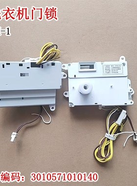 适用三洋洗衣XQG62L703/L703C/L703CS/L703HC/L703HCX/L703S门锁