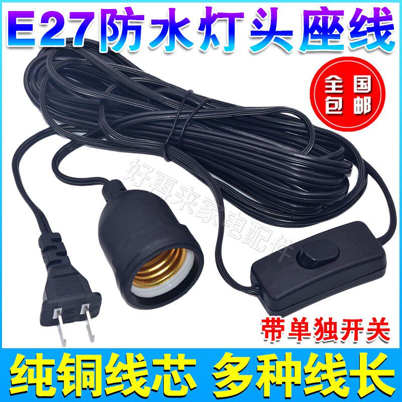室外防水灯头线灯口带线插座悬挂吊式LED灯泡E27螺口灯座线带插头