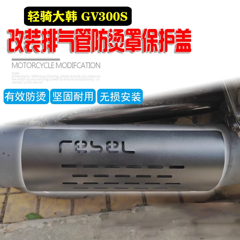 适用轻骑大韩GV300S摩托车改装排气管防烫罩排气保护盖隔热罩配件