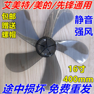 艾美特风扇扇叶FS4028DR FS4027R5 FS404116寸400mm风叶包邮通用