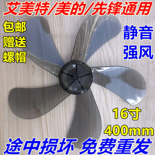 艾美特风扇扇叶FS4028DR FS4027R5 FS404116寸400mm风叶包邮通用
