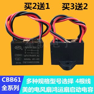 美的电风扇电容器CBB61转页扇 鸿运扇配件电容器4线电容1.5uf 1uf