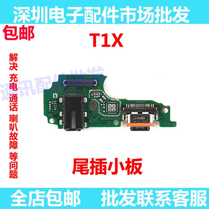 适用于vivo T1X尾插小板 T1X充电话筒耳机插孔小板排线手机包邮