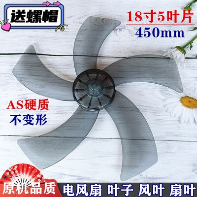 适用于菊花牌电风扇FS45落地扇风扇叶壁扇叶片叶子风叶18寸450mm