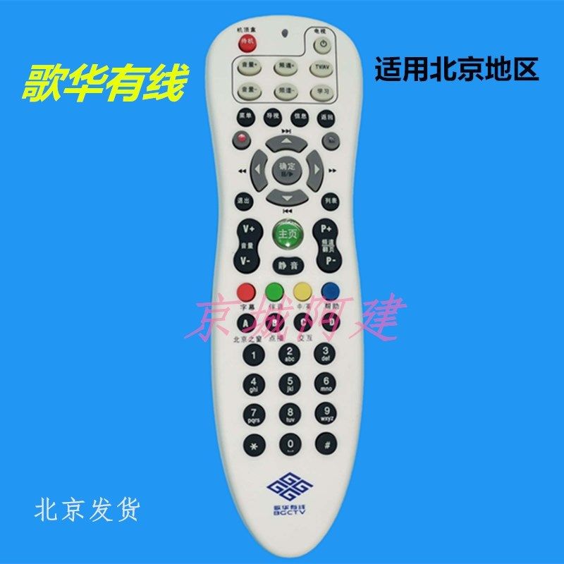 适用北京歌华有线CCTV数字电视机顶盒双向学习型遥控器 标清高清