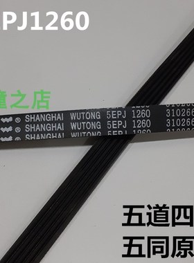 适用TCL滚筒XQG60F10101T洗衣机皮带5EPJ1260多楔传动带4EPJ1258