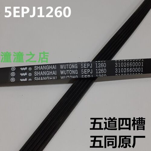 适用TCL滚筒XQG60F10101T洗衣机皮带5EPJ1260多楔传动带4EPJ1258
