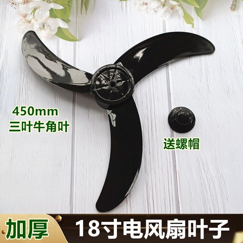鹰牌电风扇/落地扇壁扇风扇叶FS45 -Y6C配件3叶片18寸450mm牛角叶