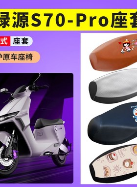 适用于绿源S70Pro电瓶车座套防晒透气坐垫套电动车防水皮座椅套