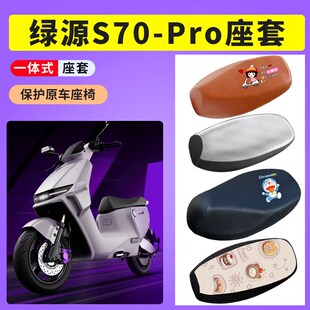 适用于绿源S70Pro电瓶车座套防晒透气坐垫套电动车防水皮座椅套