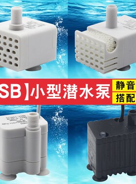 USB小型迷你水泵鱼缸龟缸循环5V微型抽水静音潜水底吸泵抽水家用
