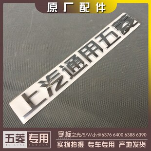 上汽通用五菱字标 之光/小卡/S/V 6371 6376 6400 6388 6389 6390