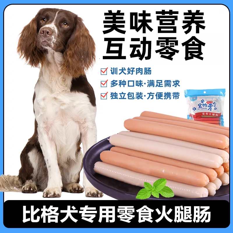 史宾格专用零食火腿肠狗狗吃的香肠宠物营养小型犬成幼犬训练奖励
