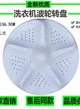 海信XQB90-C3006/H681P/Q3505P容声WB90-L282J洗衣机波轮盘36.5CM