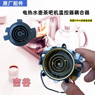 适用吉谷电热水壶TC0302-A茶吧机TC0202-A正品STRIX温控耦合器