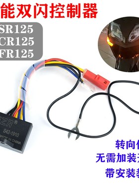 适用于USR125改装UCR125双闪控制器AFR125应急灯闪光器警示灯四闪
