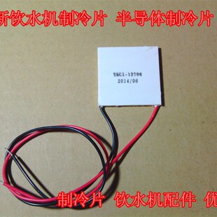 全新饮水机制冷片 半导体制冷片 制冷片 饮水机配件 优质 12706
