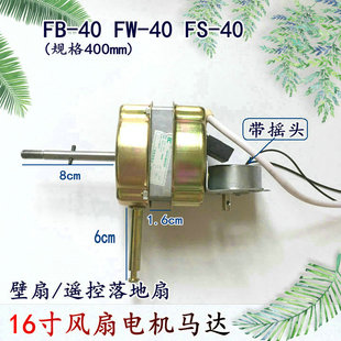 适用多丽先科华本华田壁扇落地扇FS-40遥控风扇电机/马达摇头16寸
