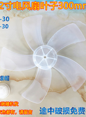 格力FS3015h7台扇落地扇FS30风扇叶片12寸转叶5叶通用7叶9叶