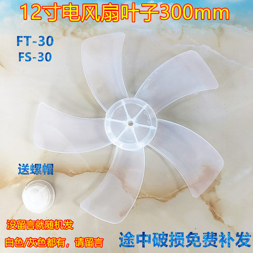 格力FS3015h7台扇落地扇FS30风扇叶片12寸转叶5叶通用7叶9叶