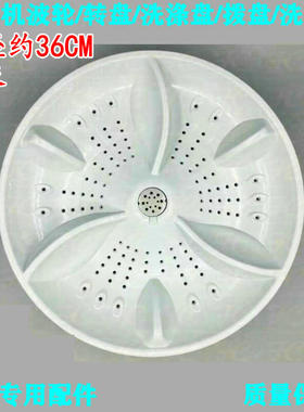 适用奥克斯洗衣机XQB82-A15288AS波轮 转盘 洗涤底盘水叶配件36CM