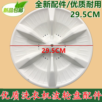 全新金羚洗衣机波轮XQB50-139G 转盘 水叶 波盘 底盘29.5CM 方孔