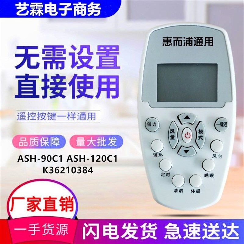 适用于Whirlpool惠而浦空调遥控器ASH-90C1 ASH-120C1 K36210384