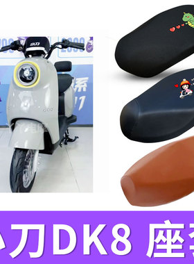 适用于小刀DK8电动车座套防晒坐垫套电瓶车防水皮座椅套TDT22329Z