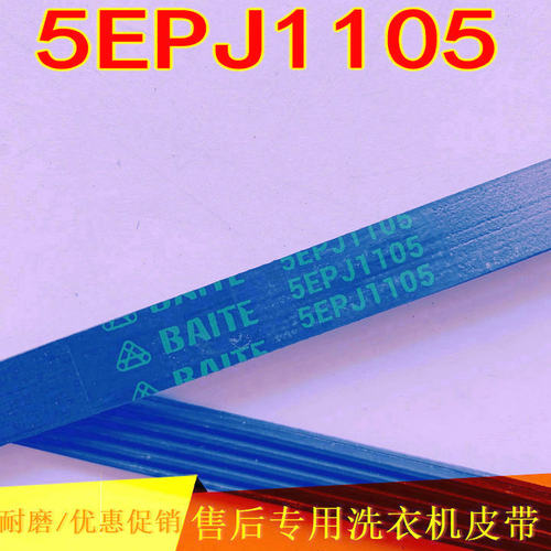 适用 三洋帝度惠而浦荣事达滚筒洗衣机皮带4EPJ1105 5EPJ1105配件