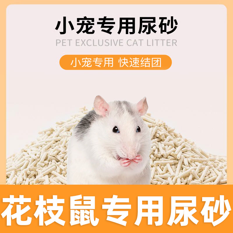 花枝鼠专用小宠尿砂豆腐砂可冲厕所清洁膨润土易结团小宠垫料用品