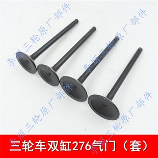 双缸650摩托三轮车进气排气门口 双缸276发动机气门货运篷车配件