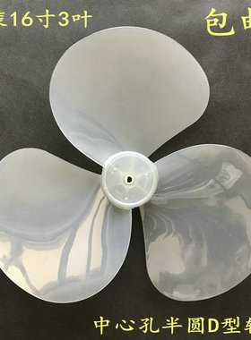 适用格力16寸3叶电风扇FSTC-40落地扇D型半圆孔扇叶风叶转叶