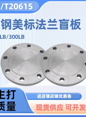 碳钢美标法兰盲板ANSI/ASME150LB法兰盖BL20615堵板class150闷堵
