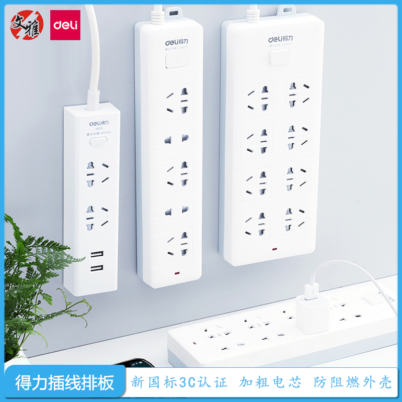 得力插线板插排家用办公排插拖线板插线板插板带线宿舍接线板包邮