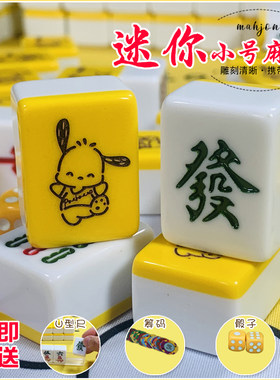新品定制迷你2630mm小号便携旅行宿舍家用小型袖珍可爱卡通麻将牌