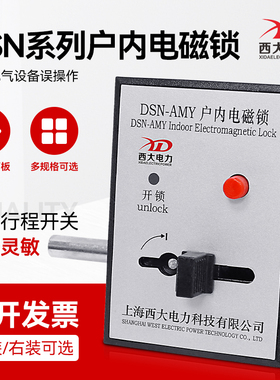 上海西大柜用电磁锁DSN-BMZ DSN-BMY 1Y/1Z高压柜门DMY DMZ左右开