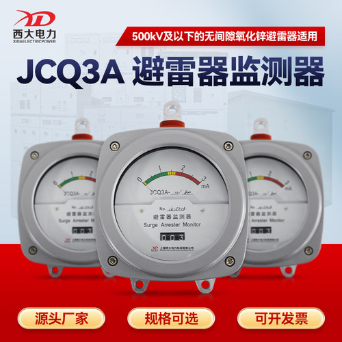 西大电力避雷器监测器JCQ-3A